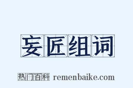妄匠组词是什么意思的图片